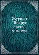 Журнал "Вокруг света". № 07, 1968, 