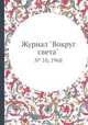 Журнал "Вокруг света". № 10, 1968, 