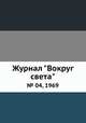 Журнал "Вокруг света". № 04, 1969, 