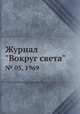 Журнал "Вокруг света". № 05, 1969, 