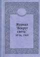 Журнал "Вокруг света". № 06, 1969, 