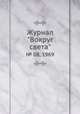 Журнал "Вокруг света". № 08, 1969, 