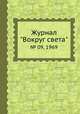 Журнал "Вокруг света". № 09, 1969, 