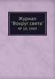 Журнал "Вокруг света". № 10, 1969, 