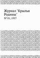 Журнал "Крылья Родины". № 01, 1957, 