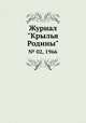 Журнал "Крылья Родины". № 02, 1966, 
