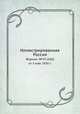 Иллюстрированная Россия. Журнал. №19 (260) от 3 мая 1930 г., М. П. Миронов 