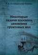 Некоторые задачи плоского движения грунтовых вод, П. Я. Полубаринова-Кочина 