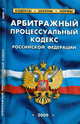 Арбитражный процессуальный кодекс РФ (по состоянию на 01.10.09), 