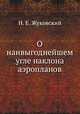 О наивыгоднейшем угле наклона аэропланов, Н. Е. Жуковский 