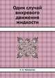 Один случай вихревого движения жидкости, С. А. Чаплыгин 