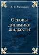 Основы динамики жидкости, А. Я. Милович 