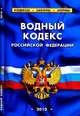Водный кодекс РФ., 