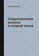 Сопротивление воздуха и скорый поезд, В. Циолковский 