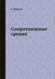 Сопротивление средин, Е.А. Федорова 
