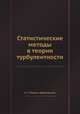 Статистические методы в теории турбулентности, Н. Т. Повало–Швейковский 