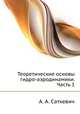Теоретические основы гидро-аэродинамики. Часть 1, А. А. Саткевич 