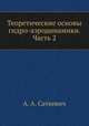 Теоретические основы гидро-аэродинамики. Часть 2. Динамика жидких тел, А. А. Саткевич 