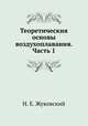 Теоретическия основы воздухоплавания. Часть 1, Н. Е. Жуковский 