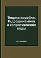 Теория корабля. Гидродинамика и сопротивление воды, И. Г. Ханович 