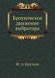 Броуновское движение вибратора, Ю. А. Крутков 