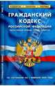 Гражданский кодекс Российской Федерации. По состоянию на 01 февраля 2009 г. Ч. 1-4, 