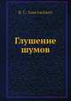 Глушение шумов, В. С. Анастасевич 