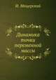 Динамика точки переменной массы, И. Мещерский 