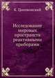 Исследование мировых пространств реактивными приборами, К. Циолковский 