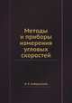 Методы и приборы измерения угловых скоростей, Н. Е. Кобринский 