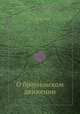 О броуновском движении, Ю. А. Крутков 