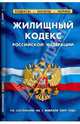 Жилищный кодекс Российской Федерации (по состоянию на 01 февраля 2009 г.), 