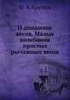 О динамике весов. Малые колебания простых рычажных весов, Ю. А. Крутков 