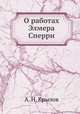 О работах Элмера Сперри, А. Н. Крылов 