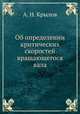 Об определении критических скоростей вращающегося вала, А. Н. Крылов 