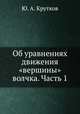 Об уравнениях движения "вершины" волчка. Часть 1, Ю. А. Крутков 