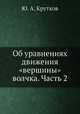 Об уравнениях движения "вершины" волчка. Часть 2, Ю. А. Крутков 