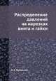 Распределение давлений на нарезках винта и гайки, Н. Е. Жуковский 