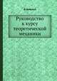 Руководство к курсу теоретической механики, Д. Бобылев 