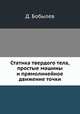 Статика твердого тела, простые машины и прямолинейное движение точки, Д. Бобылев 