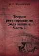Теория регулирования хода машин. Часть 1, Н. Е. Жуковский 