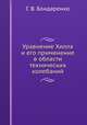 Уравнение Хилла. И его применение в области технических колебаний, Г. В. Бондаренко 