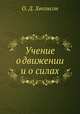 Учение о движении и о силах, О. Д. Хвольсон 