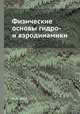 Физические основы гидро- и аэродинамики, Д. А. Граве 