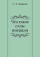 Что такое силы инерции, С. Э. Хайкин 