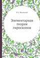 Элементарная теория гироскопов, Н. Е. Жуковский 