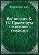 Рабинович Б.Н. Практикум по высшей геодезии, Б.Н. Рабинович 