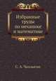 Избранные труды по механике и математике, С. А. Чаплыгин 