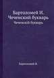 Бартоломей И. Чеченский букварь. Чеченскiй букварь, И. Бартоломей 