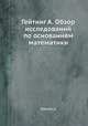 Гейтинг А. Обзор исследований по основаниям математики, А. Гейтинг 